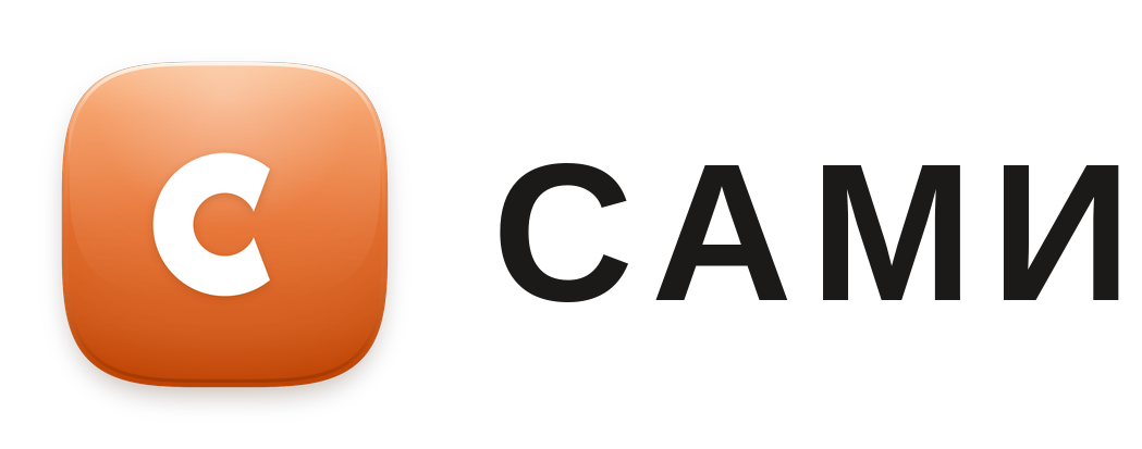 САМИ